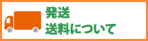 発送・送料について