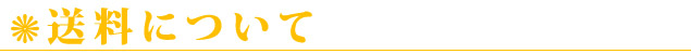 送料について