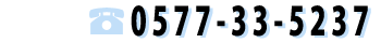 �e�݂̂������| 0577-33-5237