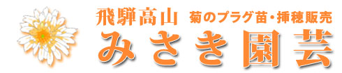 菊のみさき園芸