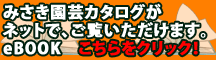 みさき園芸 eBOOK