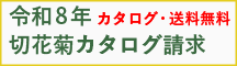 菊カタログ無料進呈